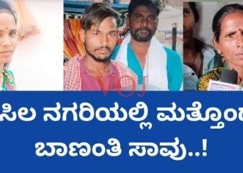 ಬಿಸಿಲ ನಗರಿಯಲ್ಲಿ ಮತ್ತೊಂದು ಬಾಣಂತಿ ಸಾವು..!