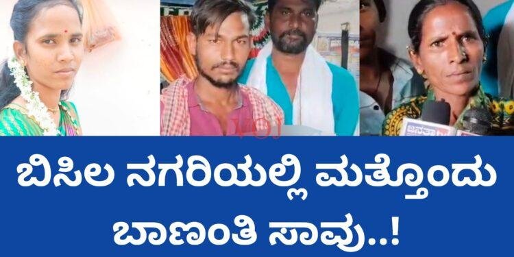 ಬಿಸಿಲ ನಗರಿಯಲ್ಲಿ ಮತ್ತೊಂದು ಬಾಣಂತಿ ಸಾವು..!