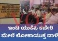 ಇಂಡಿ | ಯುಕೆಪಿ ಕಚೇರಿ ಮೇಲೆ ಲೋಕಾಯುಕ್ತ ದಾಳಿ 
