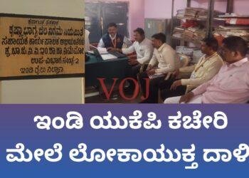 ಇಂಡಿ | ಯುಕೆಪಿ ಕಚೇರಿ ಮೇಲೆ ಲೋಕಾಯುಕ್ತ ದಾಳಿ