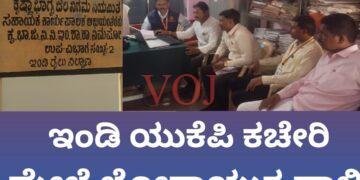 ಇಂಡಿ | ಯುಕೆಪಿ ಕಚೇರಿ ಮೇಲೆ ಲೋಕಾಯುಕ್ತ ದಾಳಿ 