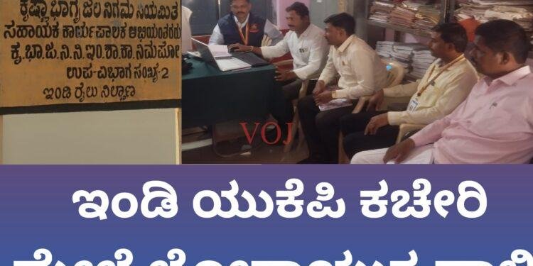 ಇಂಡಿ | ಯುಕೆಪಿ ಕಚೇರಿ ಮೇಲೆ ಲೋಕಾಯುಕ್ತ ದಾಳಿ 