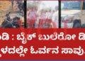 ಬುಲೆರ ಬೈಕ್ ಡಿಕ್ಕಿ..! ಸವಾರ ಸ್ಥಳದಲ್ಲಿಯೇ ಸಾವು