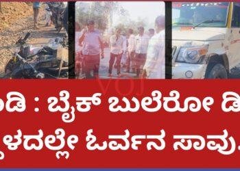 ಬುಲೆರ ಬೈಕ್ ಡಿಕ್ಕಿ..! ಸವಾರ ಸ್ಥಳದಲ್ಲಿಯೇ ಸಾವು