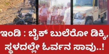ಬುಲೆರ ಬೈಕ್ ಡಿಕ್ಕಿ..! ಸವಾರ ಸ್ಥಳದಲ್ಲಿಯೇ ಸಾವು