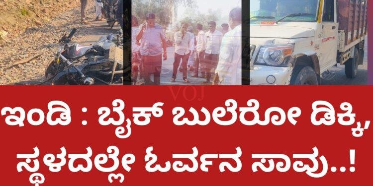 ಬುಲೆರ ಬೈಕ್ ಡಿಕ್ಕಿ..! ಸವಾರ ಸ್ಥಳದಲ್ಲಿಯೇ ಸಾವು