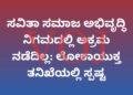 ಸವಿತಾ ಸಮಾಜ ಅಭಿವೃದ್ಧಿ ನಿಗಮದಲ್ಲಿ ಅಕ್ರಮ ನಡೆದಿಲ್ಲ: ಲೋಕಾಯುಕ್ತ ತನಿಖೆಯಲ್ಲಿ ಸ್ಪಷ್ಟ
