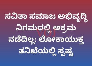 ಸವಿತಾ ಸಮಾಜ ಅಭಿವೃದ್ಧಿ ನಿಗಮದಲ್ಲಿ ಅಕ್ರಮ ನಡೆದಿಲ್ಲ: ಲೋಕಾಯುಕ್ತ ತನಿಖೆಯಲ್ಲಿ ಸ್ಪಷ್ಟ