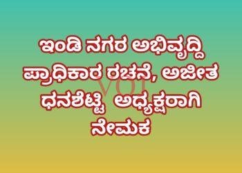 ಇಂಡಿ ನಗರ ಅಭಿವೃದ್ದಿ ಪ್ರಾಧಿಕಾರ ರಚನೆ, ಅಜೀತ ಧನಶೆಟ್ಟಿ  ಅಧ್ಯಕ್ಷರಾಗಿ ನೇಮಕ