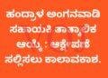 ಹಂದ್ರಾಳ ಅಂಗನವಾಡಿ ಸಹಾಯಕಿ ತಾತ್ಕಾಲಿಕ ಆಯ್ಕೆ : ಆಕ್ಷೇಪಣೆ ಸಲ್ಲಿಸಲು ಕಾಲಾವಕಾಶ