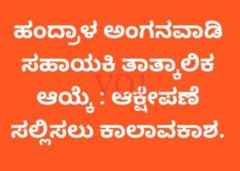 ಹಂದ್ರಾಳ ಅಂಗನವಾಡಿ ಸಹಾಯಕಿ ತಾತ್ಕಾಲಿಕ ಆಯ್ಕೆ : ಆಕ್ಷೇಪಣೆ ಸಲ್ಲಿಸಲು ಕಾಲಾವಕಾಶ