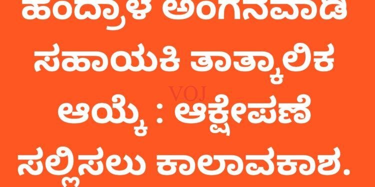 ಹಂದ್ರಾಳ ಅಂಗನವಾಡಿ ಸಹಾಯಕಿ ತಾತ್ಕಾಲಿಕ ಆಯ್ಕೆ : ​ಆಕ್ಷೇಪಣೆ ಸಲ್ಲಿಸಲು ಕಾಲಾವಕಾಶ
