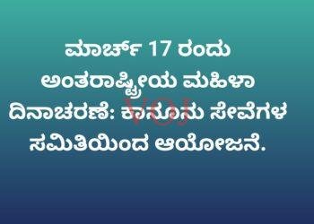 ಮಾರ್ಚ್ 17 ರಂದು ಅಂತರಾಷ್ಟ್ರೀಯ ಮಹಿಳಾ ದಿನಾಚರಣೆ: ಕಾನೂನು ಸೇವೆಗಳ ಸಮಿತಿಯಿಂದ ಆಯೋಜನೆ