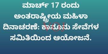 ಮಾರ್ಚ್ 17 ರಂದು ಅಂತರಾಷ್ಟ್ರೀಯ ಮಹಿಳಾ ದಿನಾಚರಣೆ: ಕಾನೂನು ಸೇವೆಗಳ ಸಮಿತಿಯಿಂದ ಆಯೋಜನೆ