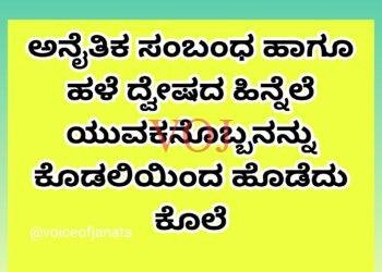 ಅನೈತಿಕ ಸಂಬಂಧ ಹಾಗೂ ಹಳೆ ದ್ವೇಷದ ಹಿನ್ನೆಲೆ ಯುವಕನೊಬ್ಬನನ್ನು ಕೊಡಲಿಯಿಂದ ಹೊಡೆದು ಕೊಲೆ