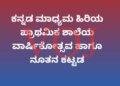 ಕನ್ನಡ ಮಾಧ್ಯಮ ಹಿರಿಯ ಪ್ರಾಥಮಿಕ ಶಾಲೆಯ ವಾರ್ಷಿಕೋತ್ಸವ ಹಾಗೂ ನೂತನ ಕಟ್ಟಡ