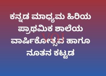 ಕನ್ನಡ ಮಾಧ್ಯಮ ಹಿರಿಯ ಪ್ರಾಥಮಿಕ ಶಾಲೆಯ ವಾರ್ಷಿಕೋತ್ಸವ ಹಾಗೂ ನೂತನ ಕಟ್ಟಡ