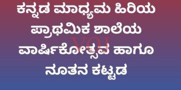 ಕನ್ನಡ ಮಾಧ್ಯಮ ಹಿರಿಯ ಪ್ರಾಥಮಿಕ ಶಾಲೆಯ ವಾರ್ಷಿಕೋತ್ಸವ ಹಾಗೂ ನೂತನ ಕಟ್ಟಡ