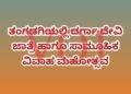 ತಂಗಡಗಿಯಲ್ಲಿ ದರ್ಗಾ ದೇವಿ ಜಾತ್ರೆ ಹಾಗೂ ಸಾಮೂಹಿಕ ವಿವಾಹ ಮಹೋತ್ಸವ