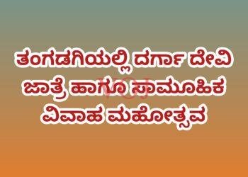 ತಂಗಡಗಿಯಲ್ಲಿ ದರ್ಗಾ ದೇವಿ ಜಾತ್ರೆ ಹಾಗೂ ಸಾಮೂಹಿಕ ವಿವಾಹ ಮಹೋತ್ಸವ