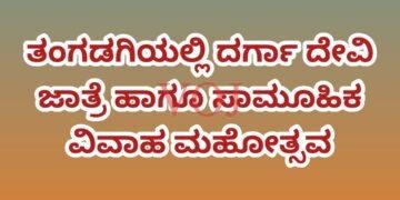 ತಂಗಡಗಿಯಲ್ಲಿ ದರ್ಗಾ ದೇವಿ ಜಾತ್ರೆ ಹಾಗೂ ಸಾಮೂಹಿಕ ವಿವಾಹ ಮಹೋತ್ಸವ