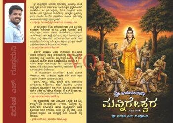 ಖಿಲಾರಹಟ್ಟಿ ಗ್ರಾಮದ ಅಧಿದೇವತೆ ‘ಶ್ರೀ ಮನ್ನಿರೇಶ್ವರ’ ಇತಿಹಾಸ ಕೃತಿ ಲೋಕಾರ್ಪಣೆ