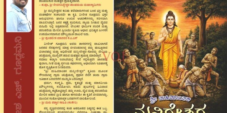 ಖಿಲಾರಹಟ್ಟಿ ಗ್ರಾಮದ ಅಧಿದೇವತೆ ‘ಶ್ರೀ ಮನ್ನಿರೇಶ್ವರ’ ಇತಿಹಾಸ ಕೃತಿ ಲೋಕಾರ್ಪಣೆ