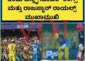 IPL 2026 : ಇಂದು RR Vs CSK ತಂಡದಲ್ಲಿ ಅದಲು, ಬದಲು ಕೂತಹಲ ಕೆರಳಿಸಿದ ಮುಖಾಮುಖಿ