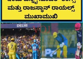 IPL 2026 : ಇಂದು RR Vs CSK ತಂಡದಲ್ಲಿ ಅದಲು, ಬದಲು ಕೂತಹಲ ಕೆರಳಿಸಿದ ಮುಖಾಮುಖಿ