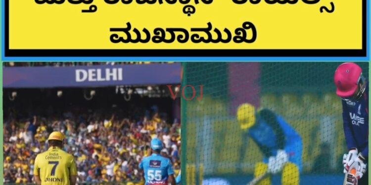 IPL 2026 : ಇಂದು RR Vs CSK ತಂಡದಲ್ಲಿ ಅದಲು, ಬದಲು ಕೂತಹಲ ಕೆರಳಿಸಿದ ಮುಖಾಮುಖಿ