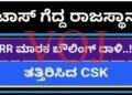 ವೈಭವ ಸ್ಪೋಟಕ್ ಬ್ಯಾಟಿಂಗ್ ನಲುಗಿದ ಸಿಎಸ್ ಕೆ, IPL ನಲ್ಲಿ ಶುಭಾರಂಭ ಮಾಡಿದ ಆರ್ ಆರ್