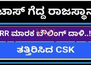 ವೈಭವ ಸ್ಪೋಟಕ್ ಬ್ಯಾಟಿಂಗ್ ನಲುಗಿದ ಸಿಎಸ್ ಕೆ, IPL ನಲ್ಲಿ ಶುಭಾರಂಭ ಮಾಡಿದ ಆರ್ ಆರ್