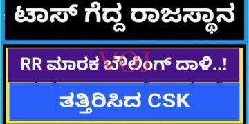 ವೈಭವ ಸ್ಪೋಟಕ್ ಬ್ಯಾಟಿಂಗ್ ನಲುಗಿದ ಸಿಎಸ್ ಕೆ, IPL ನಲ್ಲಿ ಶುಭಾರಂಭ ಮಾಡಿದ ಆರ್ ಆರ್