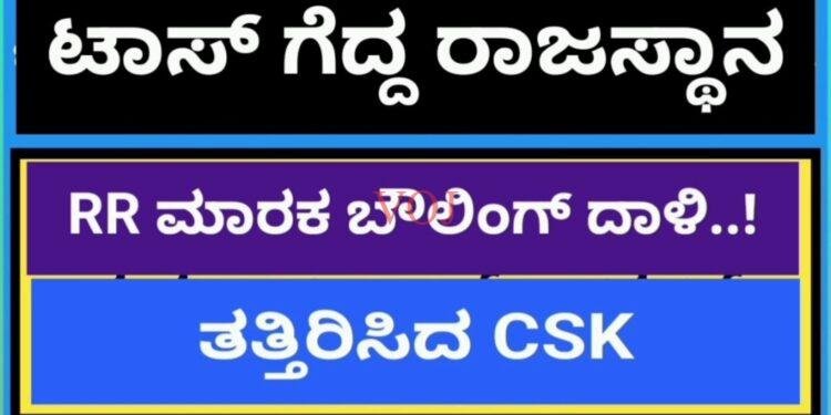ವೈಭವ ಸ್ಪೋಟಕ್ ಬ್ಯಾಟಿಂಗ್ ನಲುಗಿದ ಸಿಎಸ್ ಕೆ, IPL ನಲ್ಲಿ ಶುಭಾರಂಭ ಮಾಡಿದ ಆರ್ ಆರ್