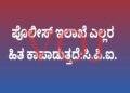 ಪೊಲೀಸ್ ಇಲಾಖೆ ಎಲ್ಲರ ಹಿತ ಕಾಪಾಡುತ್ತದೆ:ಸಿ.ಪಿ.ಐ.