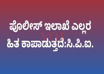 ಪೊಲೀಸ್ ಇಲಾಖೆ ಎಲ್ಲರ ಹಿತ ಕಾಪಾಡುತ್ತದೆ:ಸಿ.ಪಿ.ಐ.