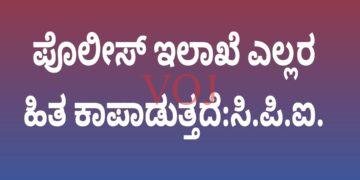 ಪೊಲೀಸ್ ಇಲಾಖೆ ಎಲ್ಲರ ಹಿತ ಕಾಪಾಡುತ್ತದೆ:ಸಿ.ಪಿ.ಐ.
