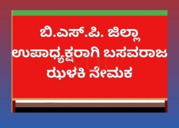 ಬಿ.ಎಸ್.ಪಿ. ಜಿಲ್ಲಾ ಉಪಾಧ್ಯಕ್ಷರಾಗಿ ಬಸವರಾಜ ಝಳಕಿ ನೇಮಕ