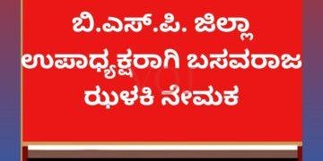 ಬಿ.ಎಸ್.ಪಿ. ಜಿಲ್ಲಾ ಉಪಾಧ್ಯಕ್ಷರಾಗಿ ಬಸವರಾಜ ಝಳಕಿ ನೇಮಕ