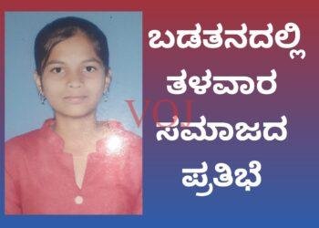 ಬಡತನದಲ್ಲಿ ಅರಳಿದ ತೆಗ್ಗಿಹಳ್ಳಿ ಪ್ರತಿಭೆ..!