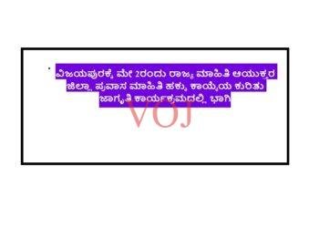 ವಿಜಯಪುರಕ್ಕೆ ಮೇ 2ರಂದು ರಾಜ್ಯ ಮಾಹಿತಿ ಆಯುಕ್ತರ ಜಿಲ್ಲಾ ಪ್ರವಾಸ ಮಾಹಿತಿ ಹಕ್ಕು ಕಾಯ್ಕೆಯ ಕುರಿತು ಜಾಗೃತಿ ಕಾರ್ಯಕ್ರಮದಲ್ಲಿ ಭಾಗಿ