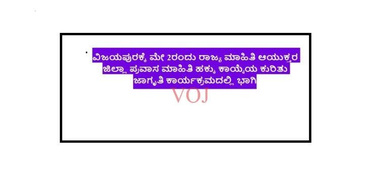 ವಿಜಯಪುರಕ್ಕೆ ಮೇ 2ರಂದು ರಾಜ್ಯ ಮಾಹಿತಿ ಆಯುಕ್ತರ ಜಿಲ್ಲಾ ಪ್ರವಾಸ ಮಾಹಿತಿ ಹಕ್ಕು ಕಾಯ್ಕೆಯ ಕುರಿತು ಜಾಗೃತಿ ಕಾರ್ಯಕ್ರಮದಲ್ಲಿ ಭಾಗಿ