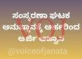 ಸಂಸ್ಕರಣಾ ಘಟಕ ಅನುಷ್ಠಾನಕ್ಕೆ ಅರ್ಹರಿಂದ ಅರ್ಜಿ ಆಹ್ವಾನ