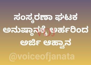 ಸಂಸ್ಕರಣಾ ಘಟಕ ಅನುಷ್ಠಾನಕ್ಕೆ ಅರ್ಹರಿಂದ ಅರ್ಜಿ ಆಹ್ವಾನ