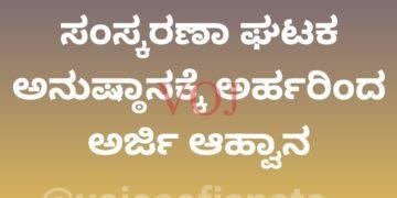 ಸಂಸ್ಕರಣಾ ಘಟಕ ಅನುಷ್ಠಾನಕ್ಕೆ ಅರ್ಹರಿಂದ ಅರ್ಜಿ ಆಹ್ವಾನ