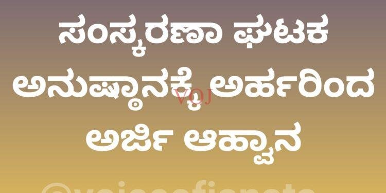 ಸಂಸ್ಕರಣಾ ಘಟಕ ಅನುಷ್ಠಾನಕ್ಕೆ ಅರ್ಹರಿಂದ ಅರ್ಜಿ ಆಹ್ವಾನ