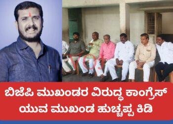 “ಟೀಕೆಗಳು ಸಾಯುತ್ತವೆ, ಕೆಲಸಗಳು ಉಳಿಯುತ್ತವೆ” ಇಂಡಿ ಕೈ ಶಾಸಕ ಪರ ಹುಚ್ಚಪ್ಪ ತಳವಾರ ಗುಡುಗು