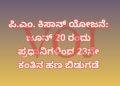 ​ಪಿ.ಎಂ. ಕಿಸಾನ್ ಯೋಜನೆ: ಜೂನ್ 20 ರಂದು ಪ್ರಧಾನಿಗಳಿಂದ 23ನೇ ಕಂತಿನ ಹಣ ಬಿಡುಗಡೆ