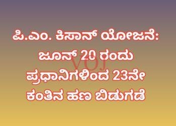 ​ಪಿ.ಎಂ. ಕಿಸಾನ್ ಯೋಜನೆ: ಜೂನ್ 20 ರಂದು ಪ್ರಧಾನಿಗಳಿಂದ 23ನೇ ಕಂತಿನ ಹಣ ಬಿಡುಗಡೆ