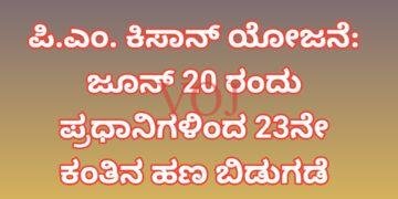 ​ಪಿ.ಎಂ. ಕಿಸಾನ್ ಯೋಜನೆ: ಜೂನ್ 20 ರಂದು ಪ್ರಧಾನಿಗಳಿಂದ 23ನೇ ಕಂತಿನ ಹಣ ಬಿಡುಗಡೆ